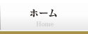 ホーム