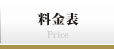 料金表