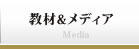機材&メディア