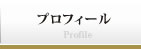 プロフィール