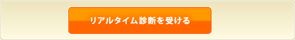 リアルタイム診断を受ける