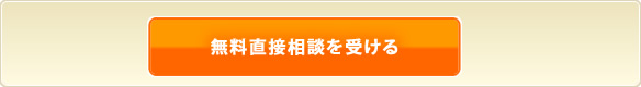 無料直接相談を受ける