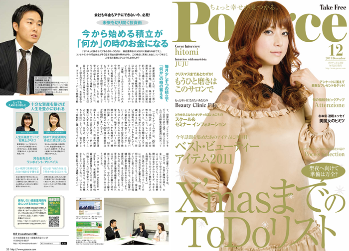 Poco'ce　2011年12月号掲載「未来を切り開く投資術」