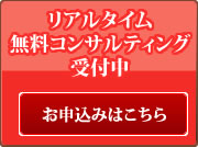 リアルタイム無料コンサルティング受付中お申込みはこちら