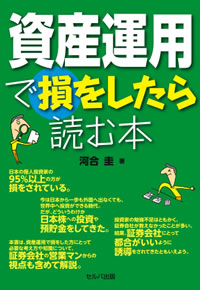 資産運用で損をしたら読む本