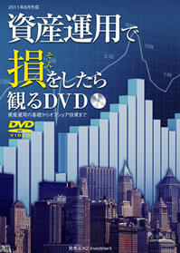 資産運用で損をしたら観るＤＶＤ