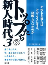トップ達の新人時代3