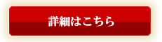 詳細はこちら